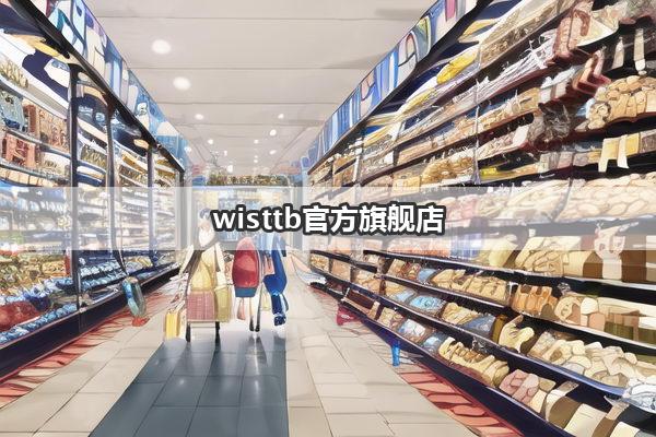 wisttb官方旗舰店