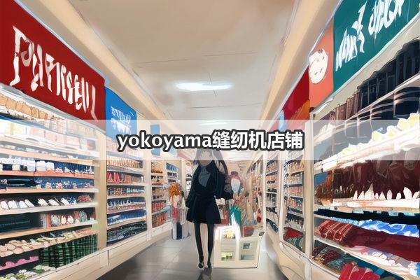 yokoyama缝纫机店铺