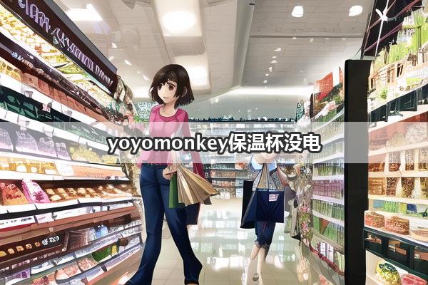 yoyomonkey保温杯没电