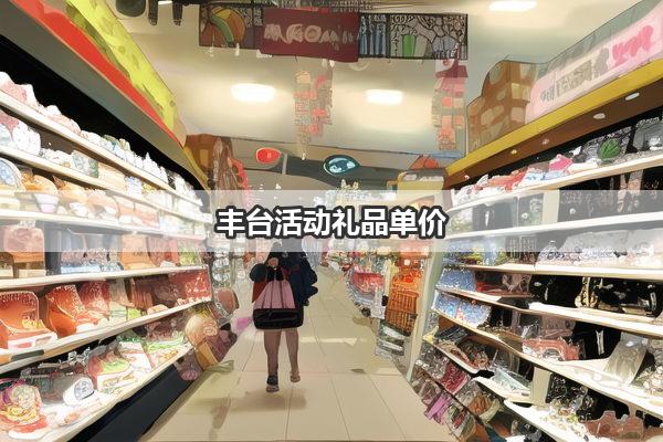 丰台活动礼品单价