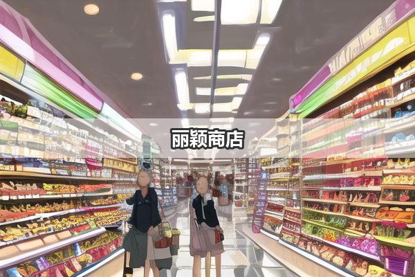 丽颖商店