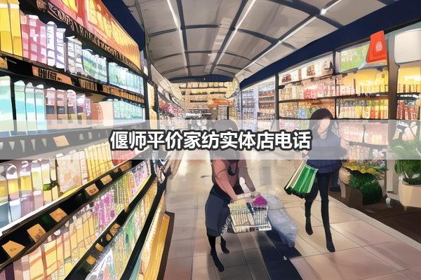 偃师平价家纺实体店电话