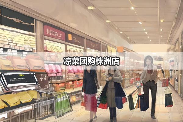 凉菜团购株洲店