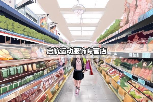 启航运动服饰专营店