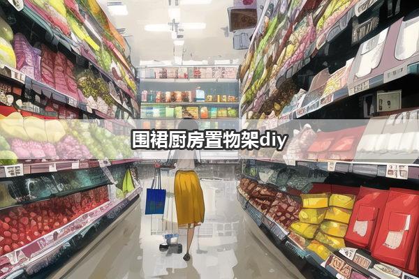 围裙厨房置物架diy