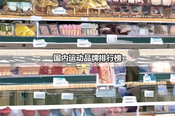 国内运动品牌排行榜