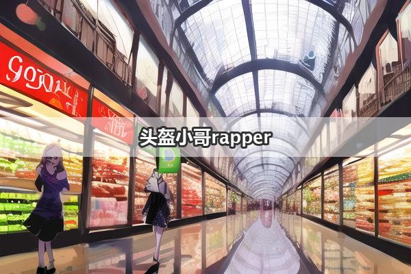 头盔小哥rapper