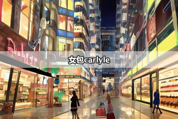 女包carlyle