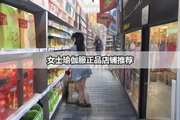 女士瑜伽服正品店铺推荐