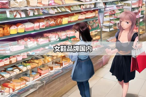 女鞋品牌国内