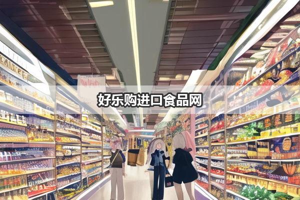 好乐购进口食品网