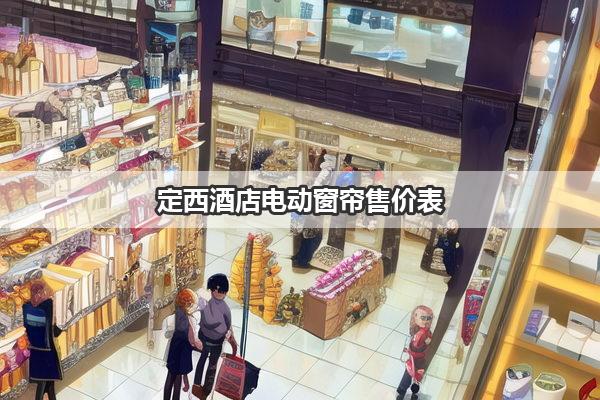 定西酒店电动窗帘售价表