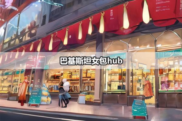 巴基斯坦女包hub