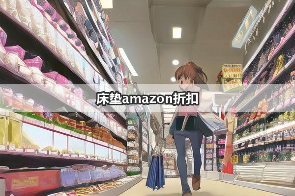 床垫amazon折扣