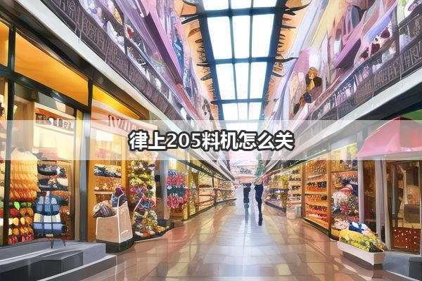 律上205料机怎么关