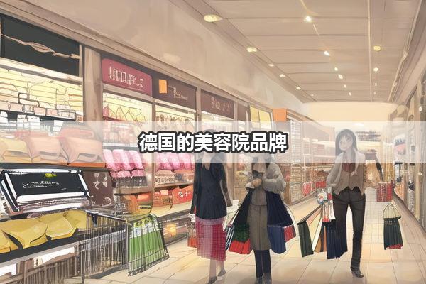 德国的美容院品牌