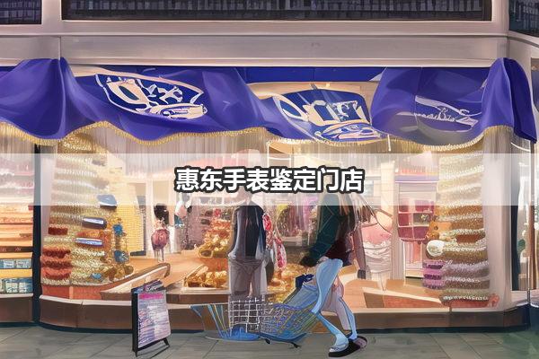 惠东手表鉴定门店