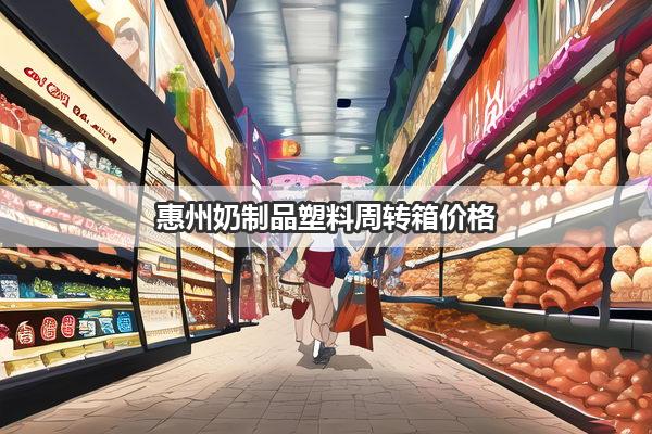 惠州奶制品塑料周转箱价格