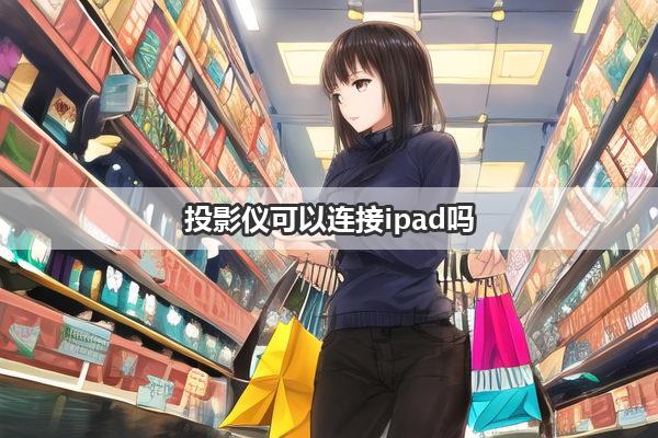 投影仪可以连接ipad吗