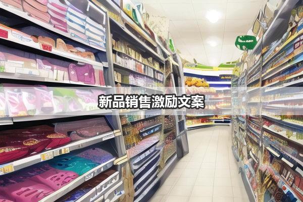 新品销售激励文案