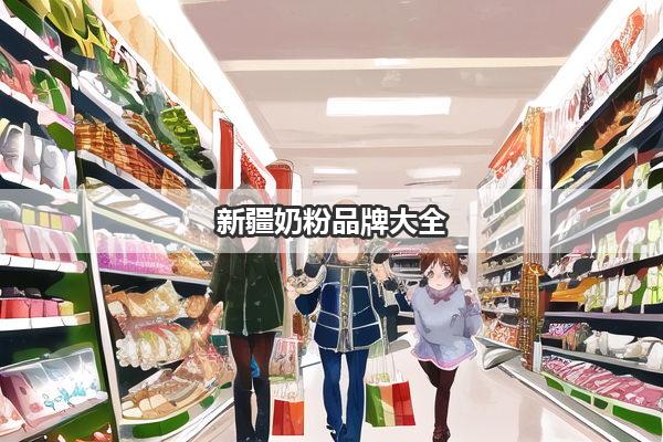 新疆奶粉品牌大全