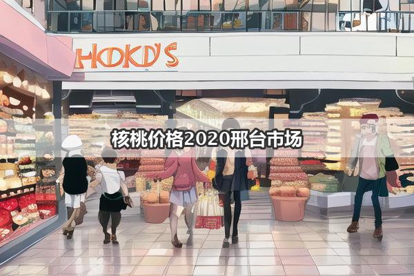 核桃价格2020邢台市场