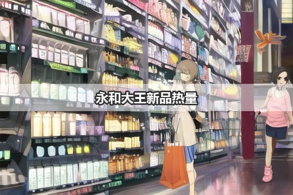 永和大王新品热量