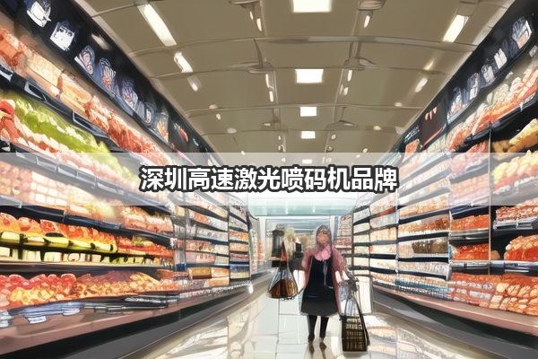 深圳高速激光喷码机品牌