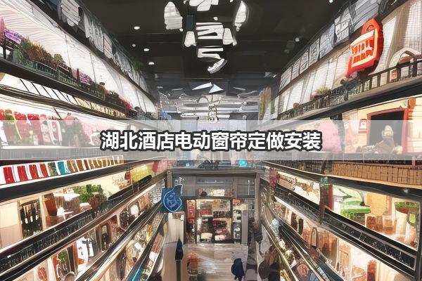 湖北酒店电动窗帘定做安装