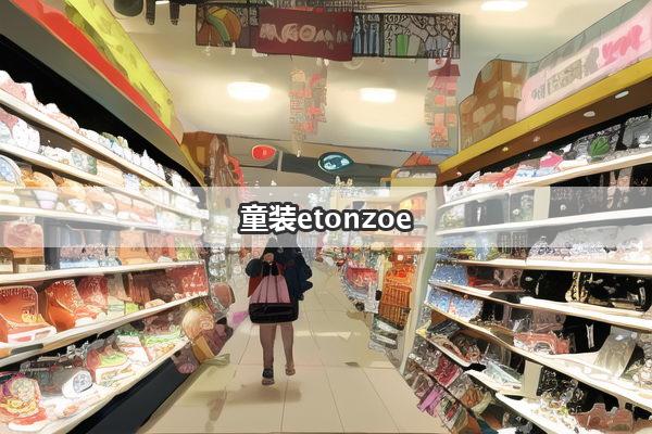 童装etonzoe