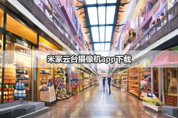 米家云台摄像机app下载