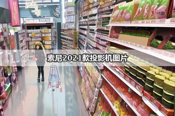 索尼2021款投影机图片