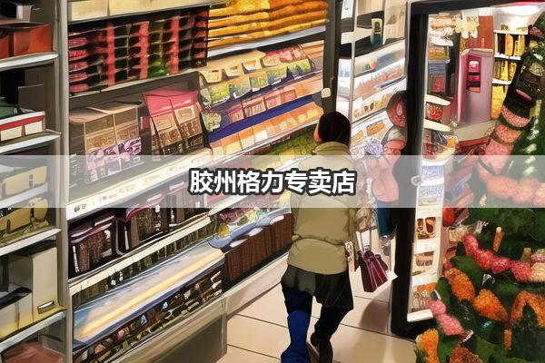 胶州格力专卖店