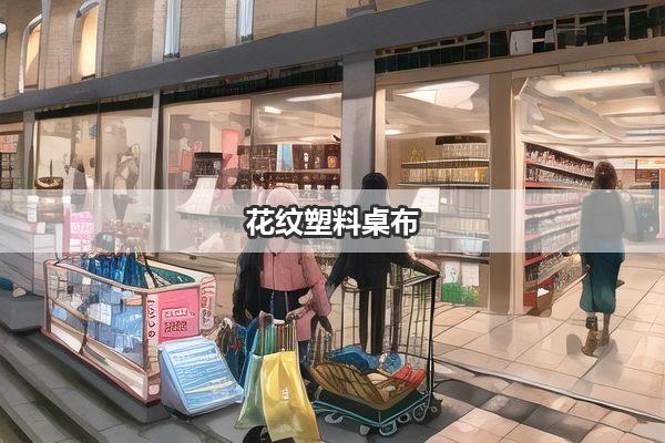 花纹塑料桌布