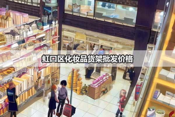 虹口区化妆品货架批发价格