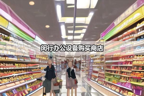 闵行办公设备购买商店