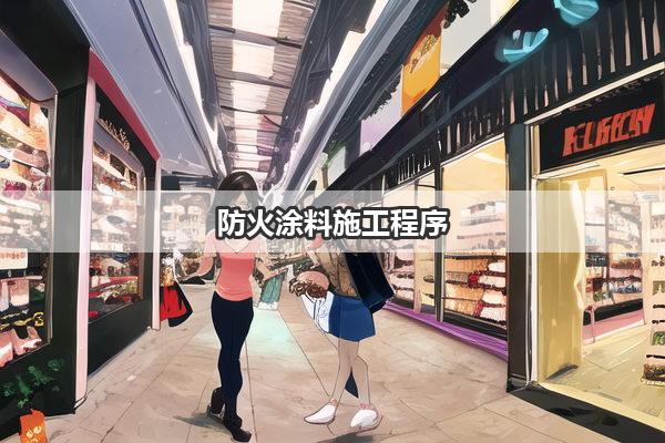 防火涂料施工程序