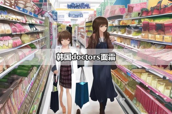 韩国doctors面霜