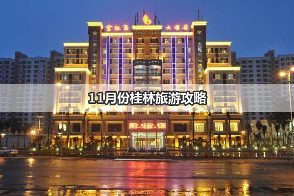 11月份桂林旅游攻略